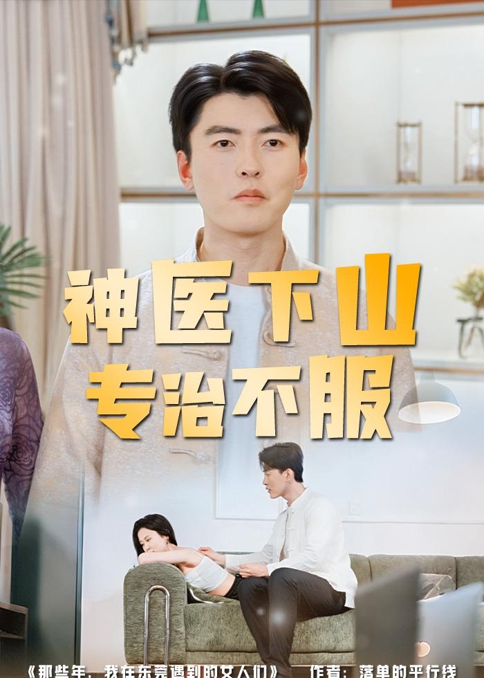 神医下山专治不服全集