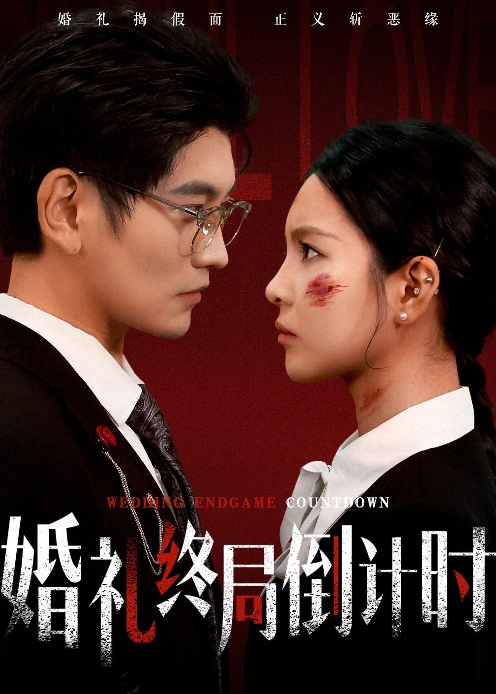 婚礼终局倒计时全集