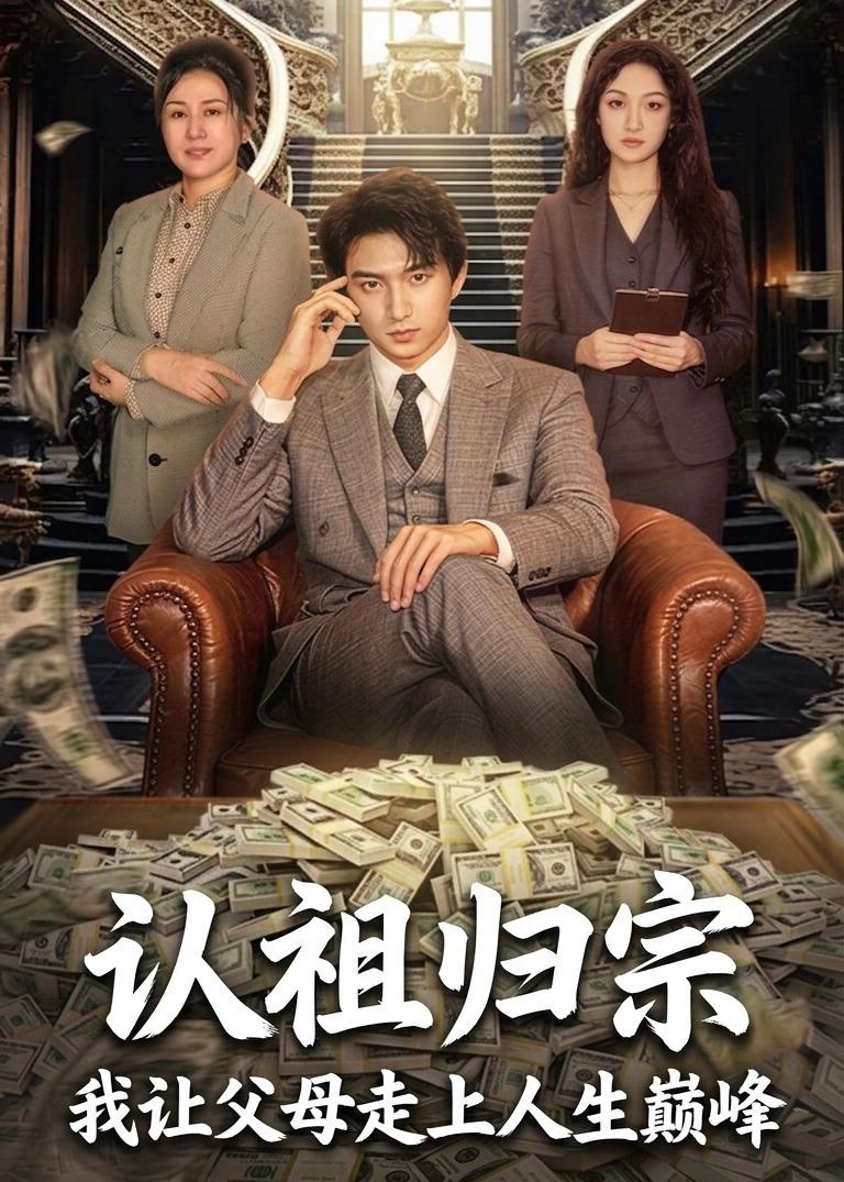 认祖归宗：我让父母走上人生巅峰全集