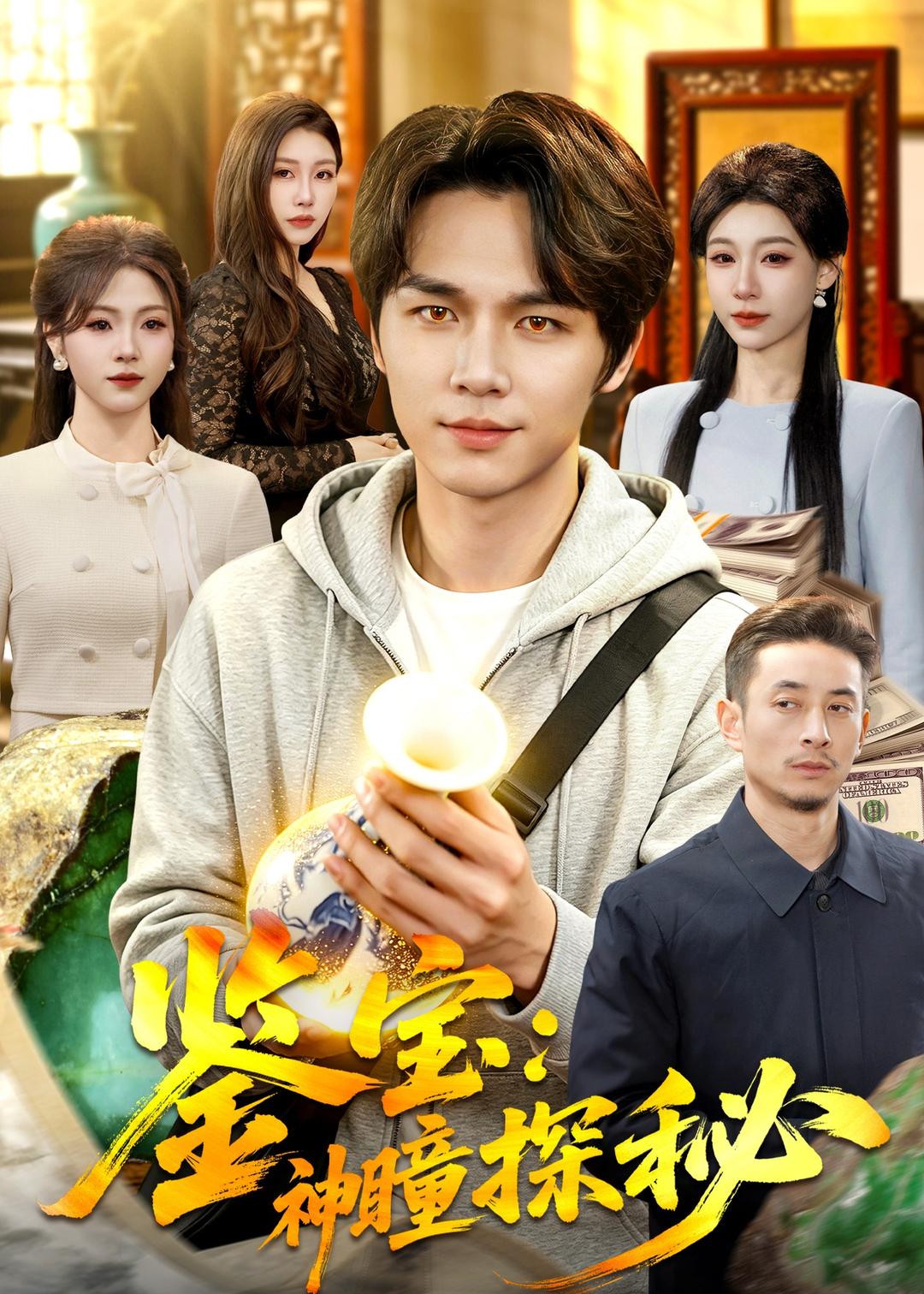 鉴宝：神瞳探秘全集