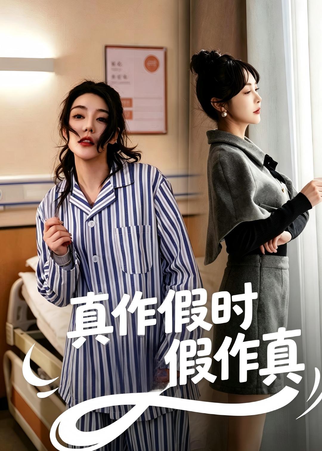 真作假时假作真全集