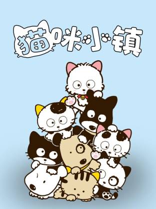 猫咪小镇全集