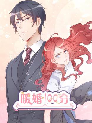 暖婚100分全集
