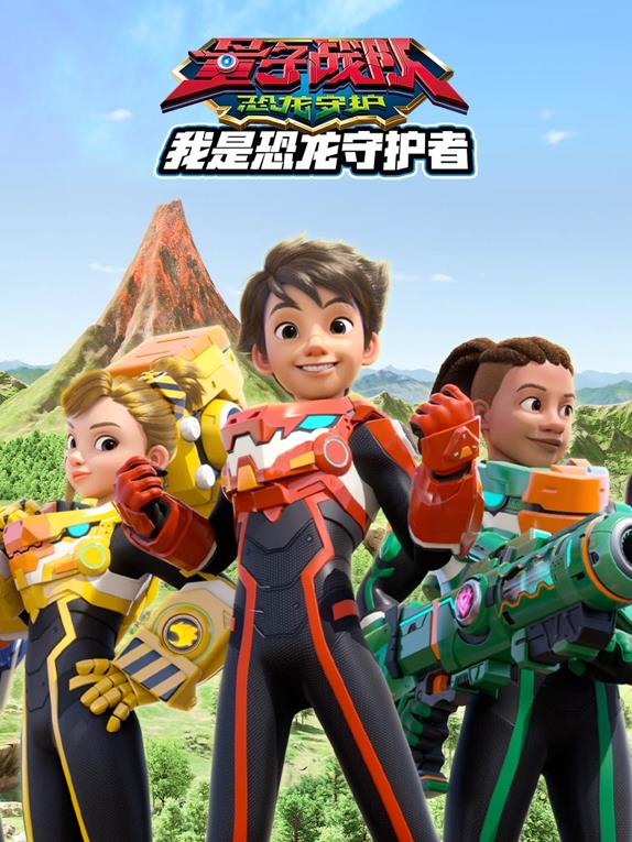 量子战队之恐龙守护我是恐龙守护者全集
