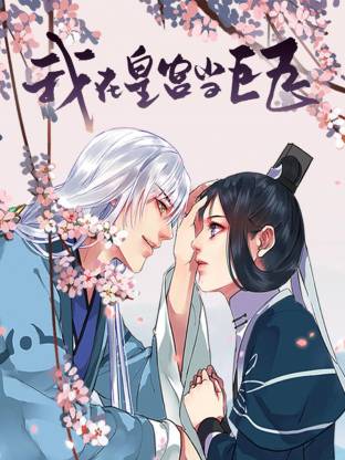 我在皇宫当巨巨全集