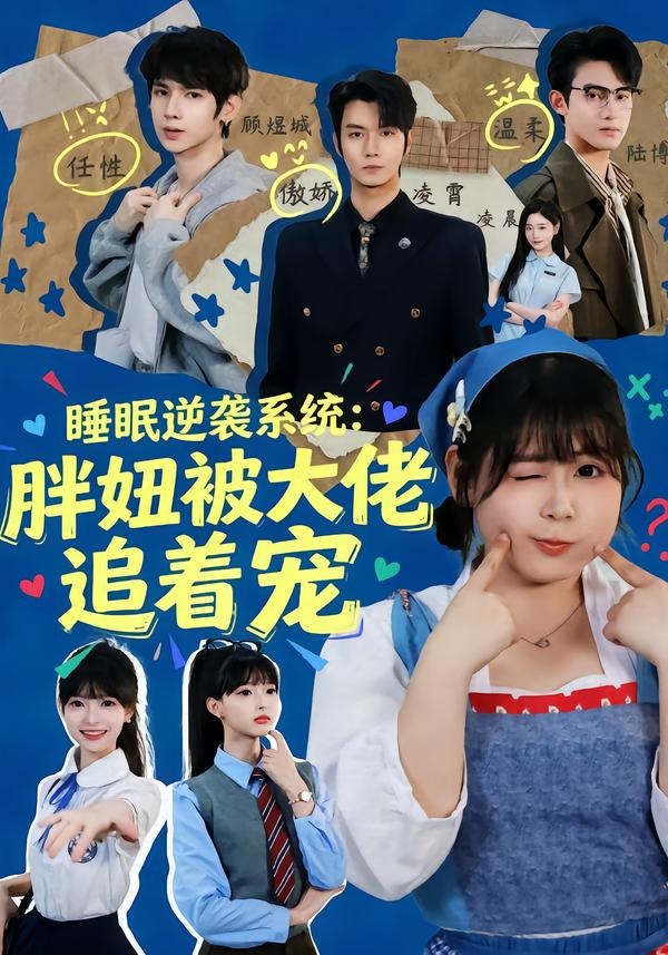 睡眠逆袭系统：胖妞被大佬追着宠全集