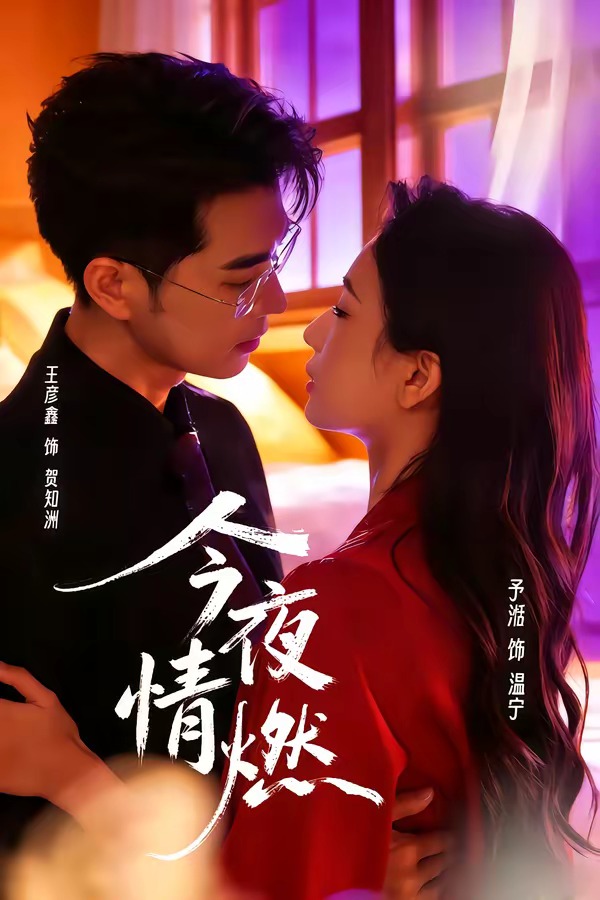 今夜情燃全集