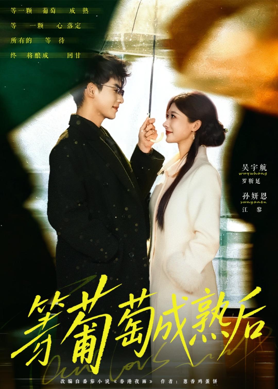 等葡萄成熟后全集