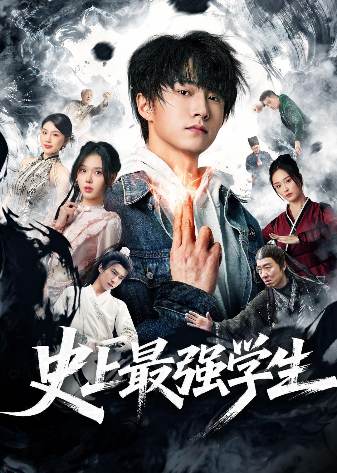史上最强学生全集