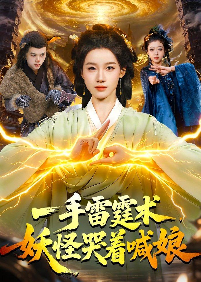 一手雷霆术，妖怪哭着喊娘全集