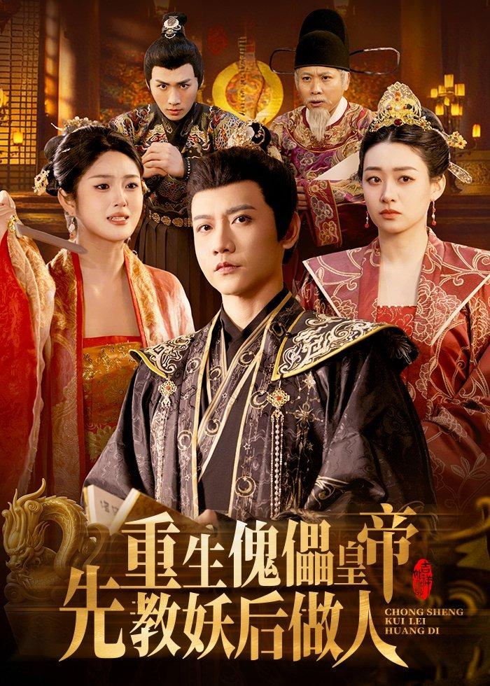 重生傀儡皇帝，先教妖后做人全集