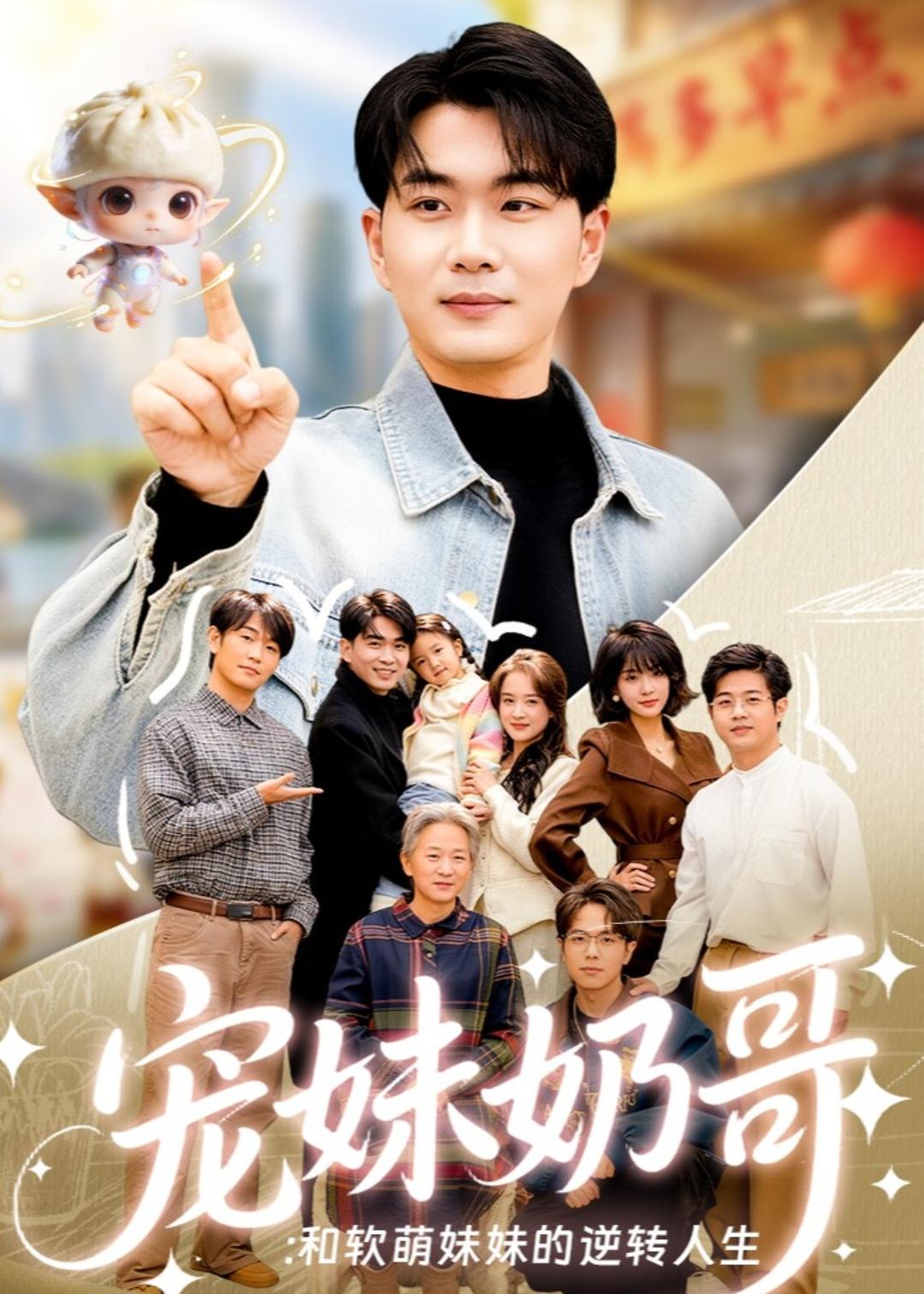 宠妹奶哥：和软萌妹妹的逆转人生全集