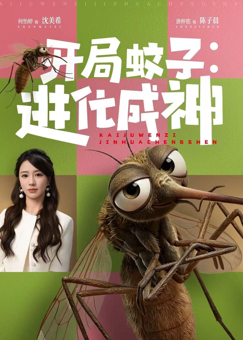 开局蚊子：进化成神全集