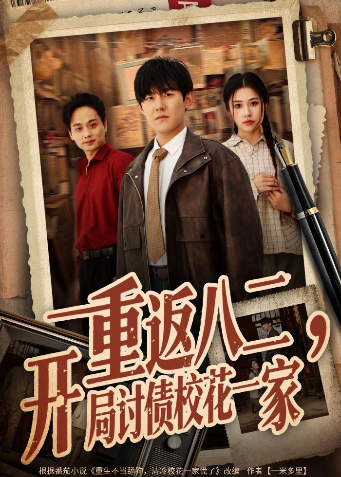 重返八二，开局讨债校花一家全集