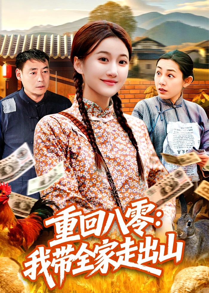 重回八零：我带全家走出山全集