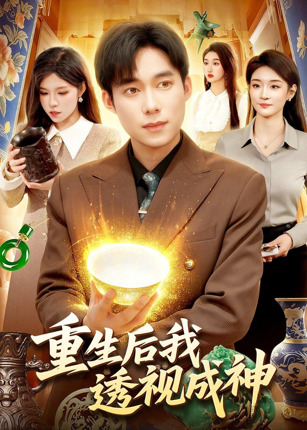 重生后我透视成神全集