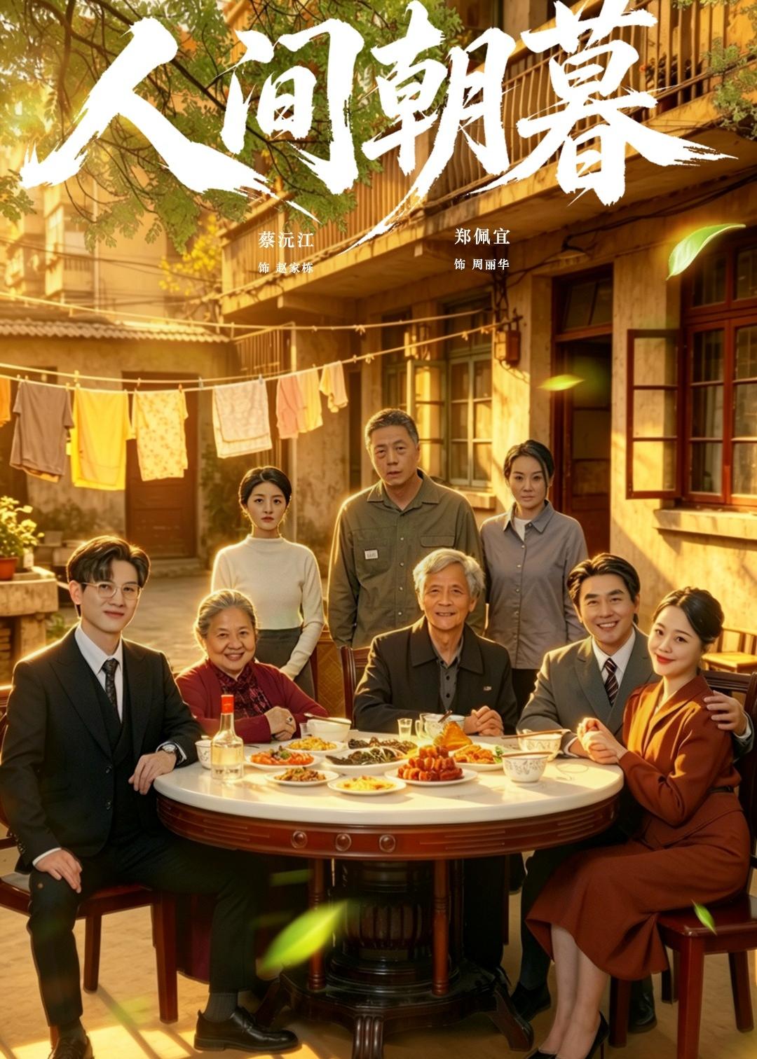 人间朝暮全集