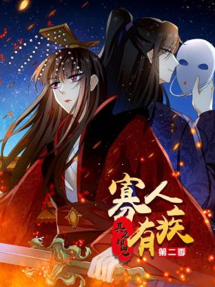 寡人有疾 其名相思第二季全集