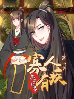 寡人有疾 其名相思第三季全集