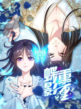 蝶影重重全集