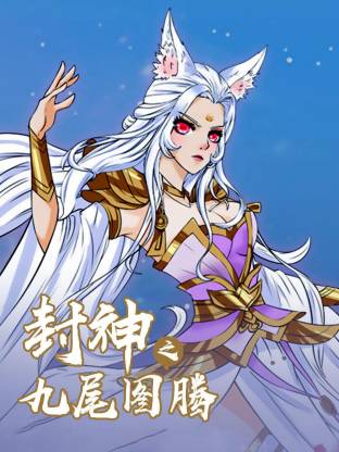封神之九尾图腾动态漫全集