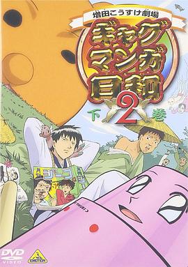 搞笑漫画日和第二季全集
