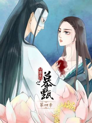 重生之慕甄动态漫第四季全集