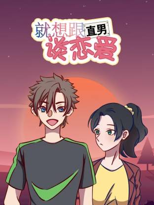 就想跟直男谈恋爱动态漫全集