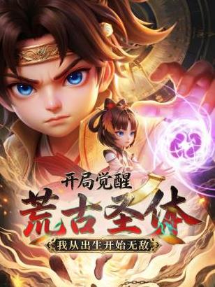 开局觉醒荒古圣体，我从出生开始无敌全集
