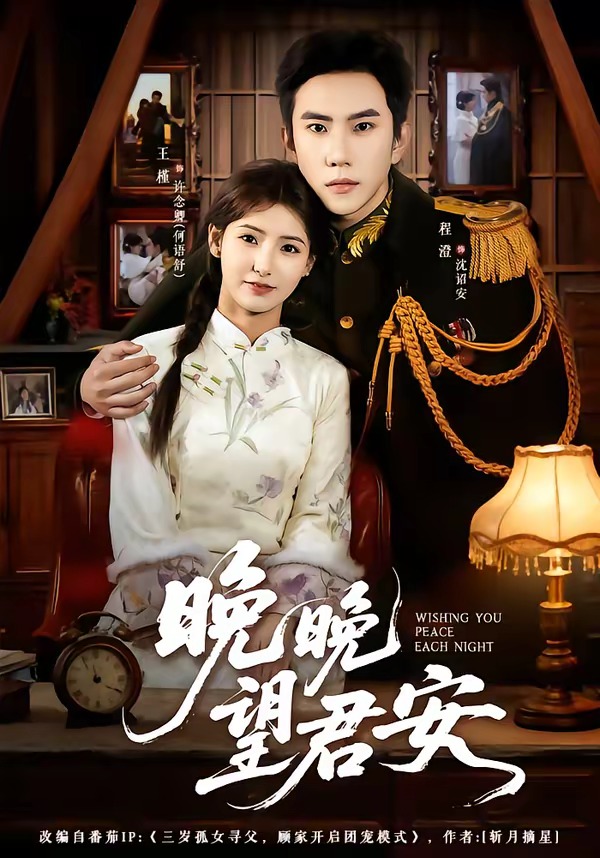 晚晚望君安全集