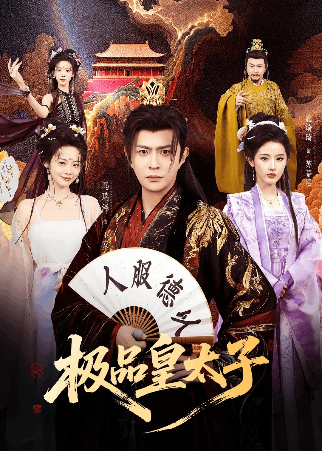 极品皇太子全集