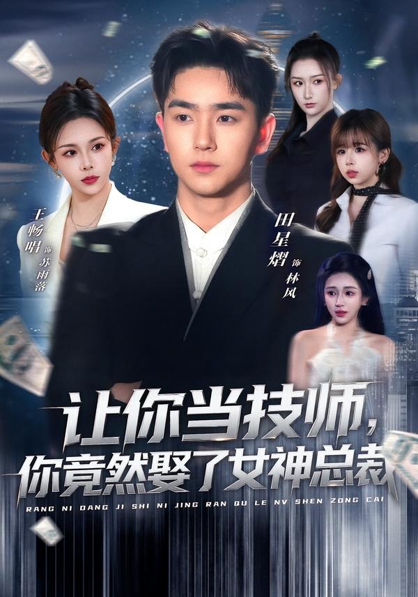 让你当技师，你竟然娶了女神总裁全集