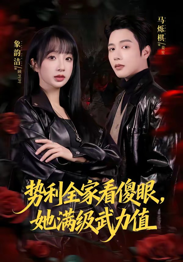 势利全家看傻眼，她满级武力值全集