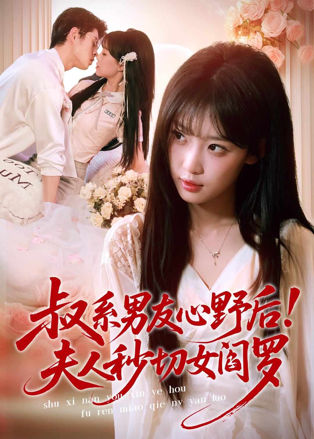 叔系男友心野后！夫人秒切女阎罗全集