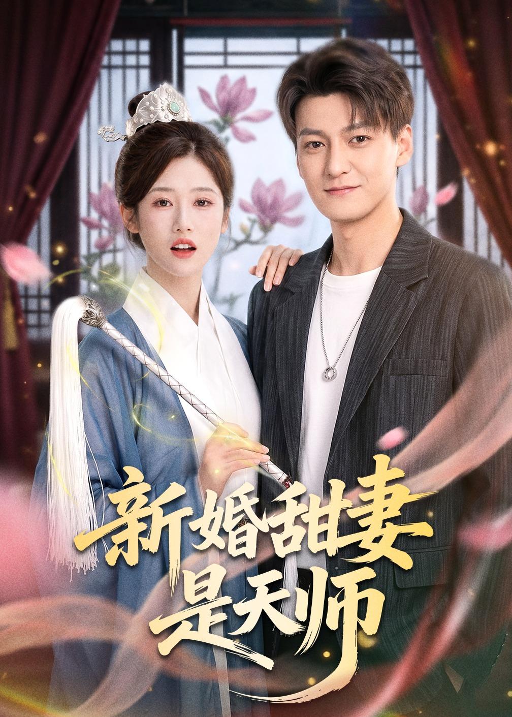 新婚甜妻是天师全集