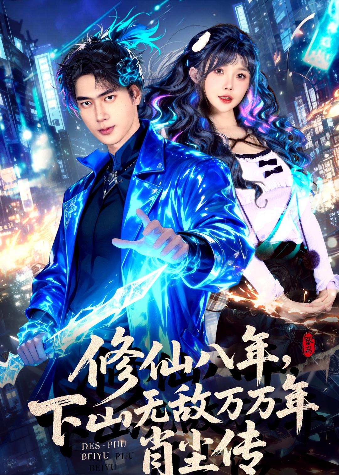 修仙八年，下山无敌万万年：肖尘传全集