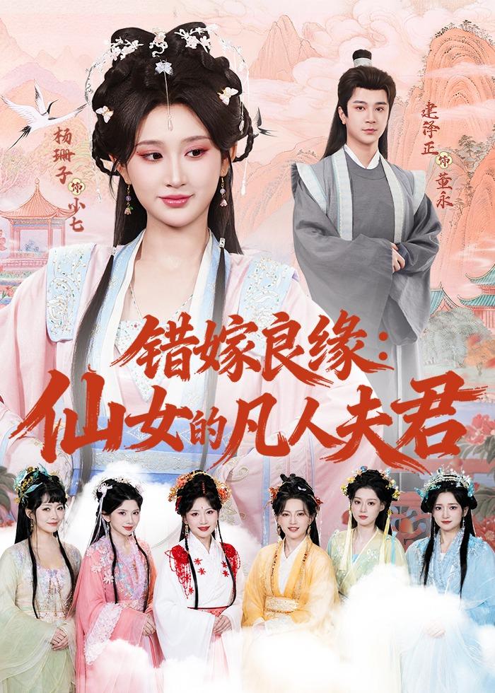 错嫁良缘：仙女的凡人夫君全集