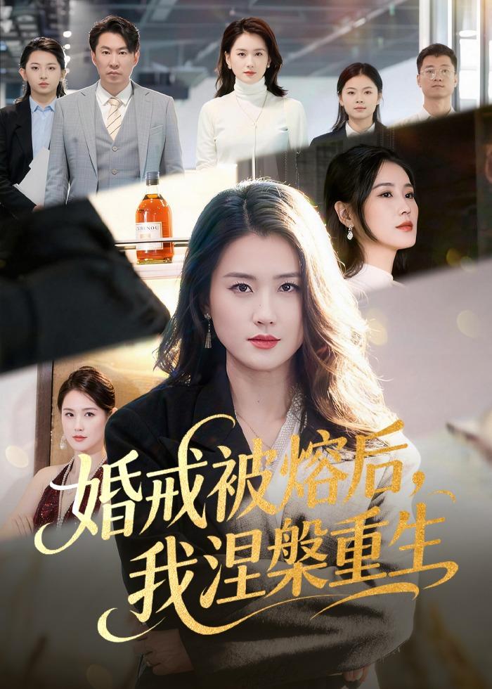 婚戒被熔后，我涅槃重生全集