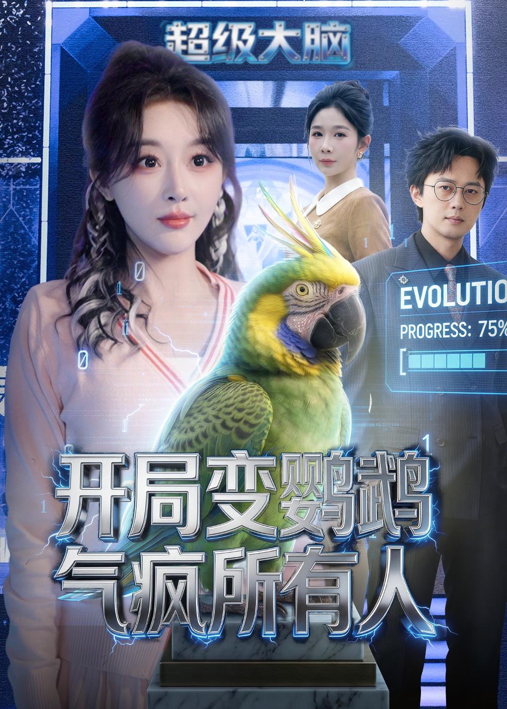 开局变鹦鹉气疯所有人全集
