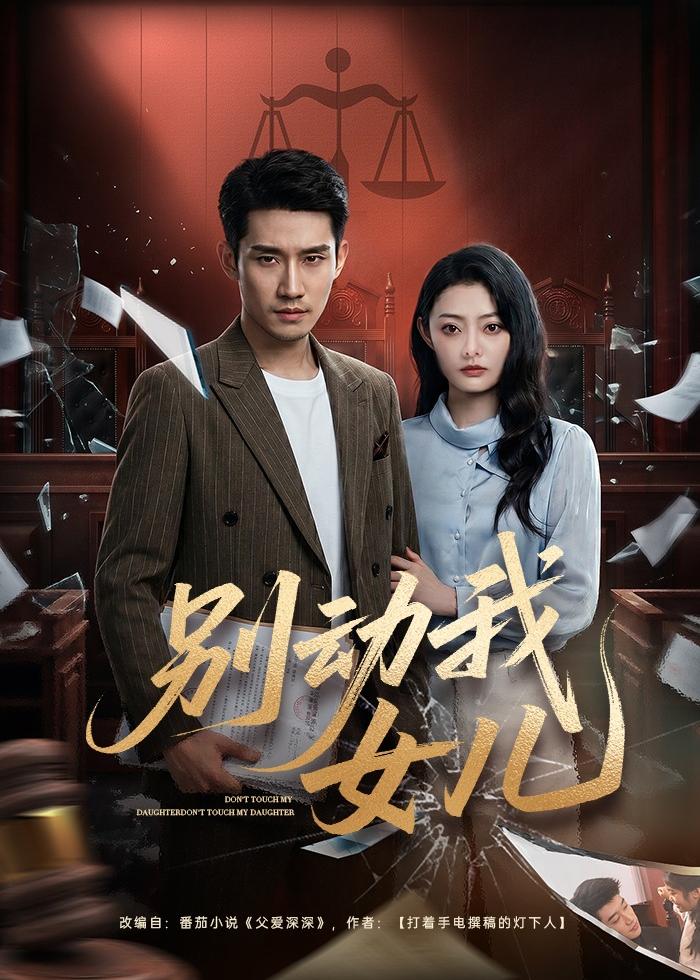 别动我女儿全集