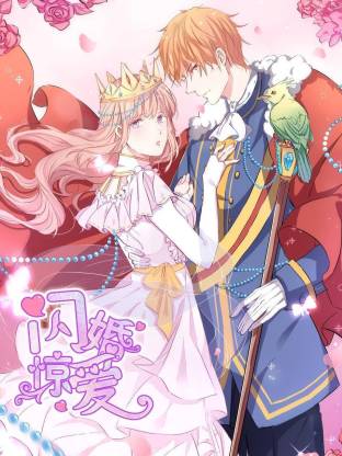 闪婚惊爱动态漫全集