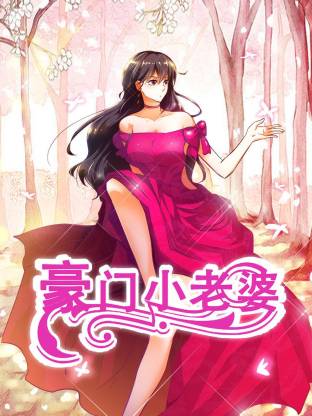 豪门小老婆动态漫全集