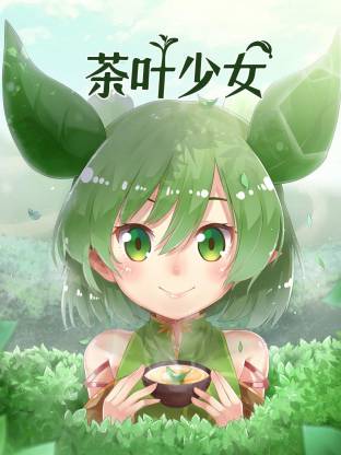 茶叶少女全集