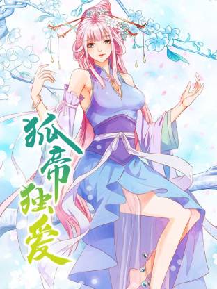 狐帝独爱动态漫全集