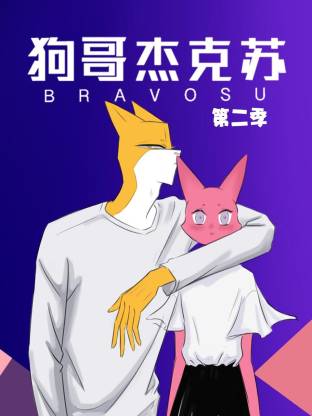狗哥杰克苏动态漫第二季全集