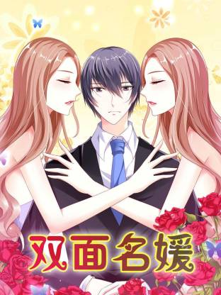 双面名媛动态漫全集