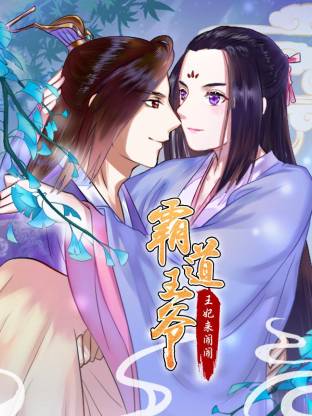 霸道王爷：王妃来闹闹动态漫全集