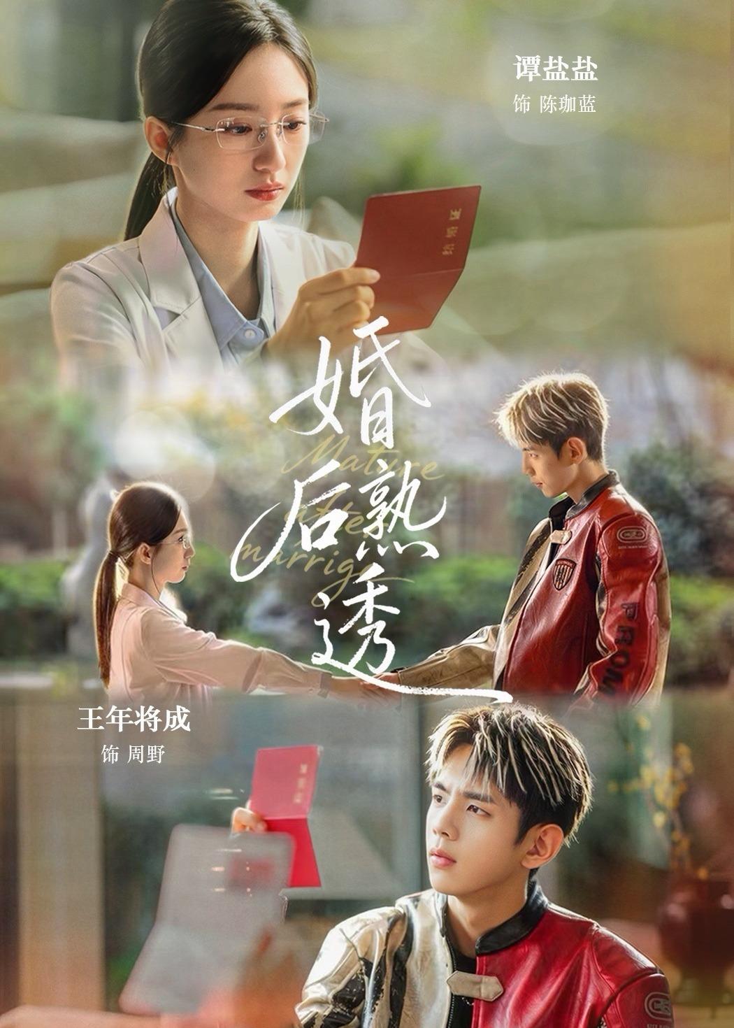 婚后熟透全集