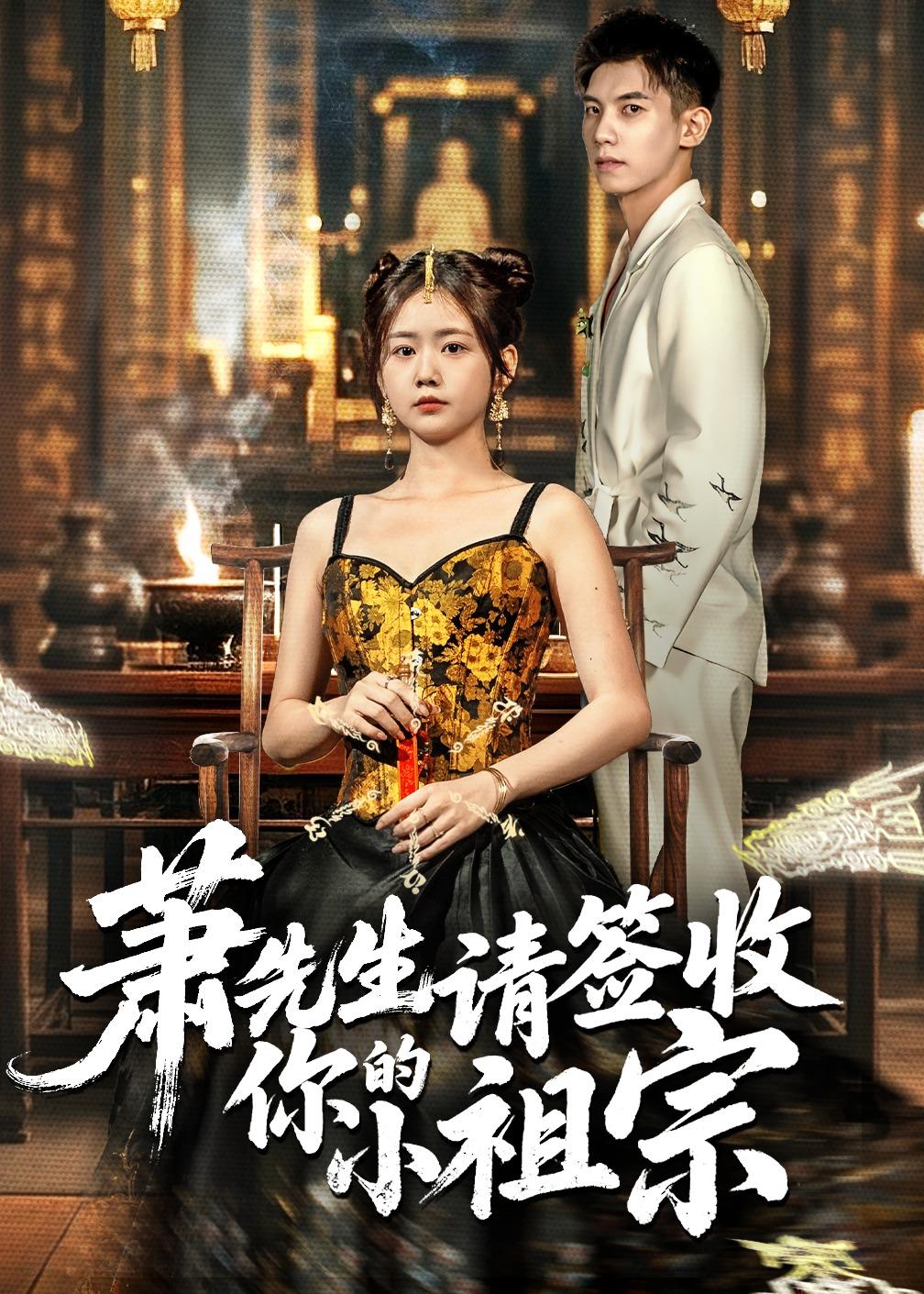 萧先生请签收你的小祖宗全集