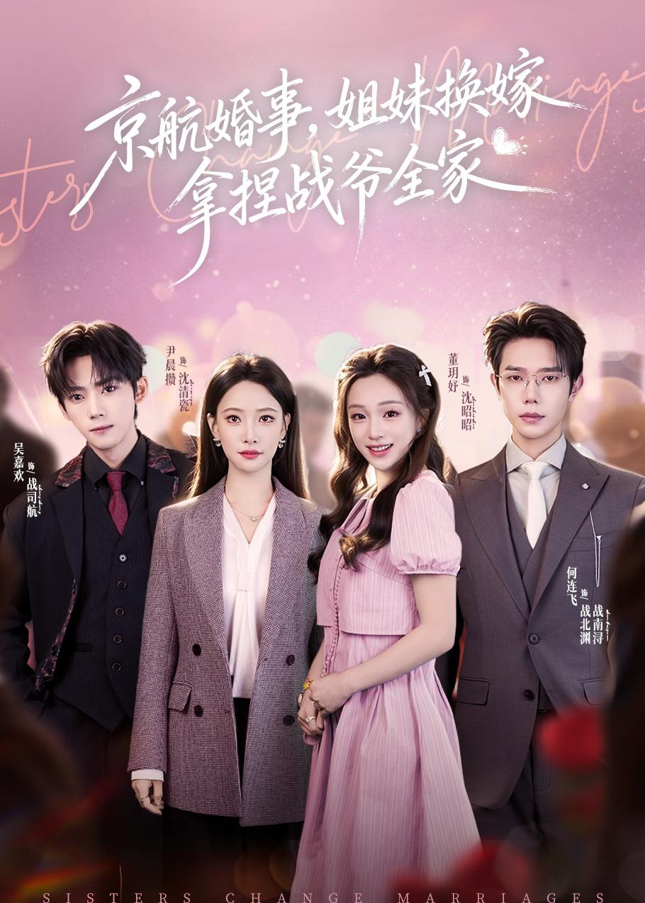 京航婚事，姐妹换嫁拿捏战爷全家全集